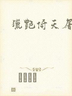 猎艳倚天屠龙记