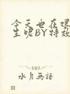今天也在艰难求生呢BY特效药