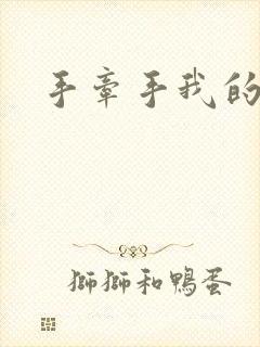 手牵手我的朋友