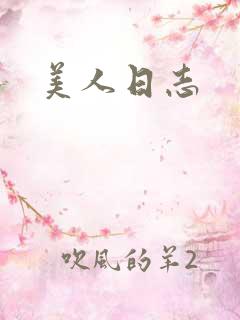 美人日志