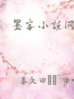 墨客小说网