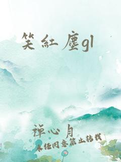 笑红尘gl