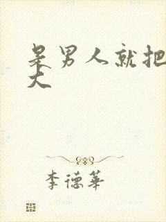 是男人就把它搞大