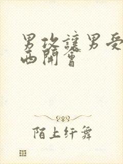 男攻让男受夹东西开会