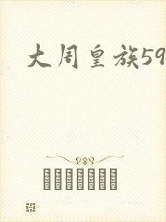 大周皇族59