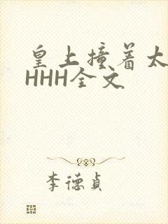 皇上撞着太子妃HHH全文