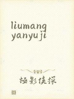 liumangyanyuji