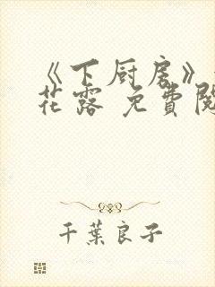 《下厨房》金银花露 免费阅读