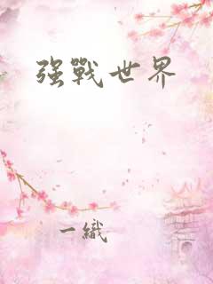 强战世界