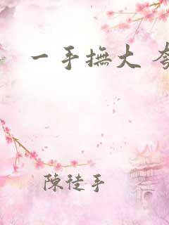 一手抚大 夸克