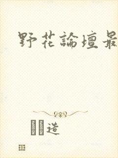 野花论坛最新
