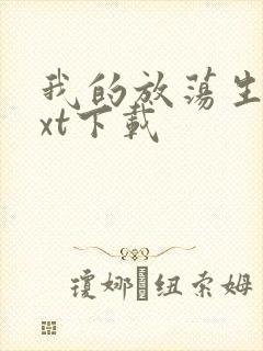 我的放荡生活txt下载