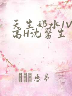 天生奶水1V1高H沈医生