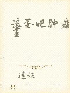 滚蛋吧肿瘤君漫画