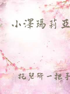 小泽玛莉亚种子