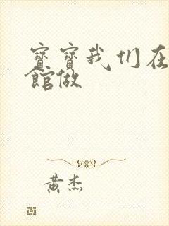 宝宝我们在图书馆做