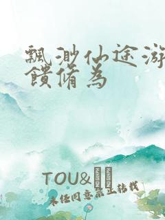 飘渺仙途游戏反馈修为