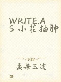 WRITE.AS 小花抽肿
