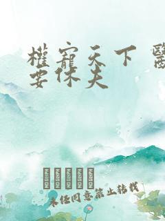 权宠天下 医妃要休夫