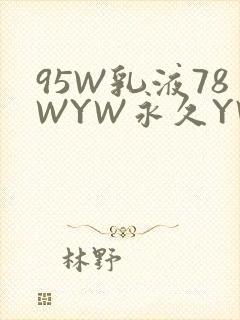 95W乳液78WYW永久YW1129CM