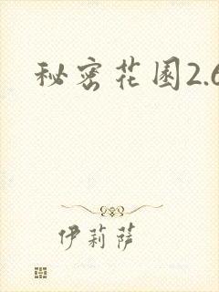 秘密花园2.6