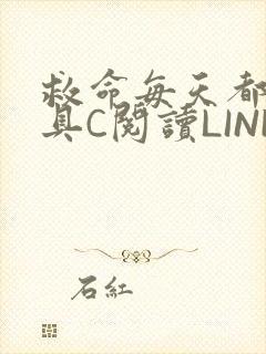 救命每天都被家具C阅读LINK