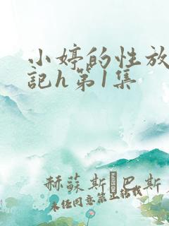 小婷的性放荡日记h第1集