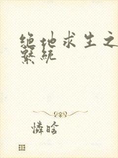 绝地求生之宝箱系统