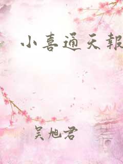 小喜通天报