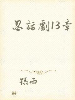 忍话剧13章