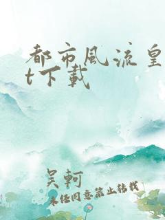 都市风流皇txt下载