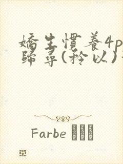 娇生惯养4ph归寻(矜以)笔趣阁