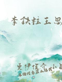 李铁柱王思兰