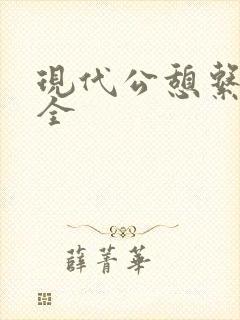 现代公憩系列大全