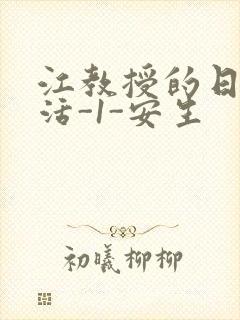 江教授的日常生活-1-安生