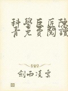 科学巨匠陈宇赵青免费阅读