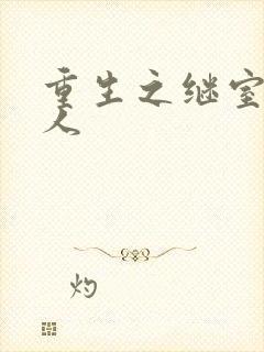 重生之继室很勾人