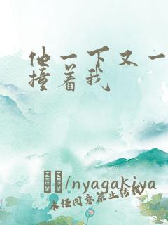 他一下又一下的撞着我