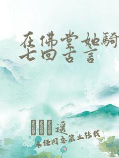 在佛堂她骑了他七回古言