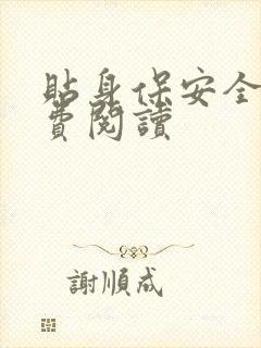 贴身保安全文免费阅读