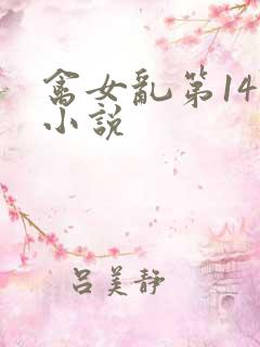 禽女乱第14部小说