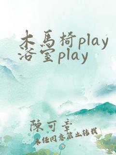 木马椅play浴室play