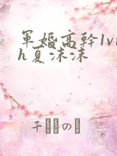 军婚高干1v1h夏沫沫
