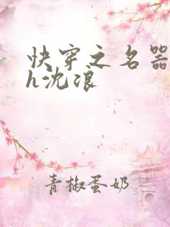 快穿之名器尤物h沈浪