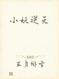 小妖逆天