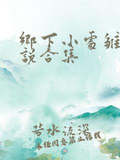 乡下小处雏女小说合集