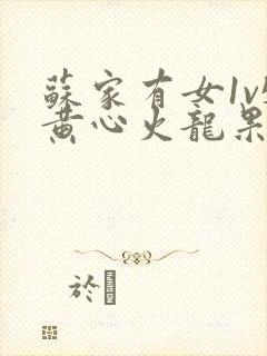 苏家有女1v5黄心火龙果