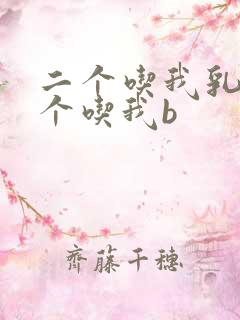 二个吃我乳房一个吃我b