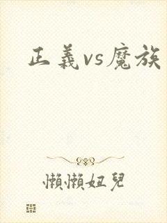 正义vs魔族