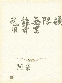 我能无限顿悟主角萧云